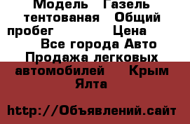  › Модель ­ Газель тентованая › Общий пробег ­ 78 000 › Цена ­ 35 000 - Все города Авто » Продажа легковых автомобилей   . Крым,Ялта